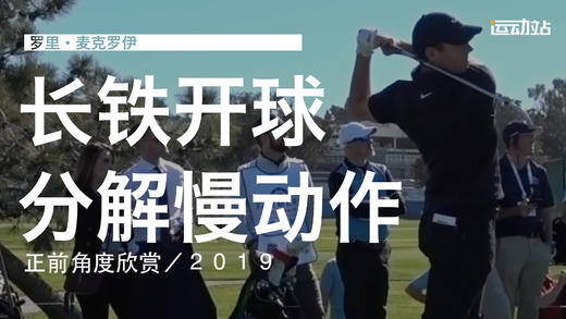 麦克罗伊｜2019长铁开球分解慢动作／正前角度 商品图0