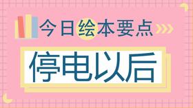 停电了怎么办？珍惜陪伴的温馨！