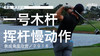 麦克罗伊｜2018一号木挥杆慢动作／侧后角度 商品缩略图0