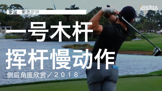 麦克罗伊｜2018一号木挥杆慢动作／侧后角度 商品图0