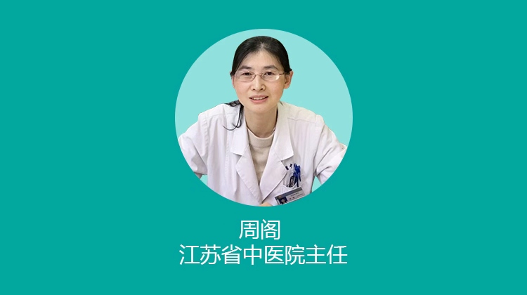 第132期 周阁 江苏省中医院主任