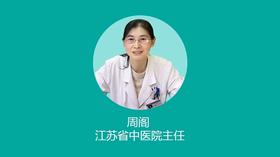 第132期 周阁 江苏省中医院主任