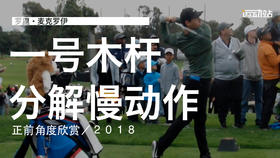 麦克罗伊｜2018一号木挥杆分解慢动作／正前角度