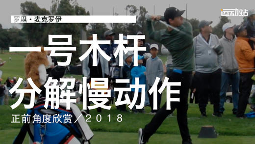 麦克罗伊｜2018一号木挥杆分解慢动作／正前角度 商品图0