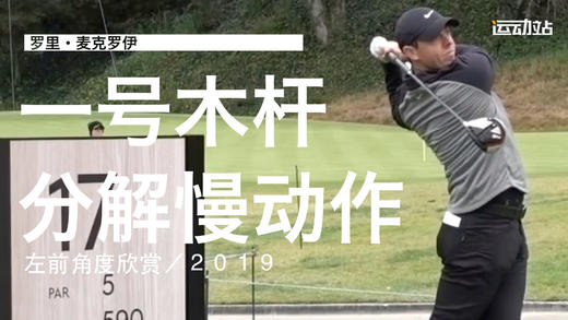 麦克罗伊｜2019一号木分解挥杆慢动作／左前角度欣赏 商品图0