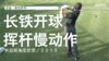 麦克罗伊｜2013长铁开球挥杆慢动作／侧后俯角度欣赏 商品缩略图0