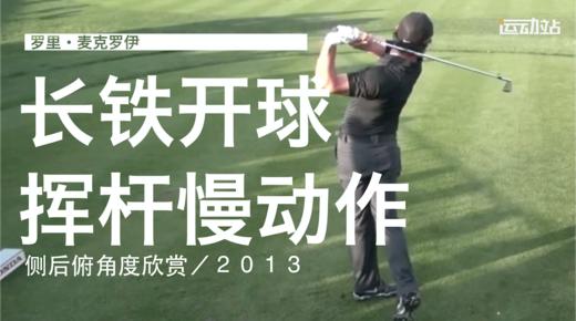 麦克罗伊｜2013长铁开球挥杆慢动作／侧后俯角度欣赏 商品图0