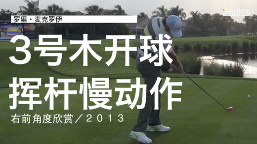 麦克罗伊｜2013三号木开球挥杆慢动作／右前角度欣赏 商品图0