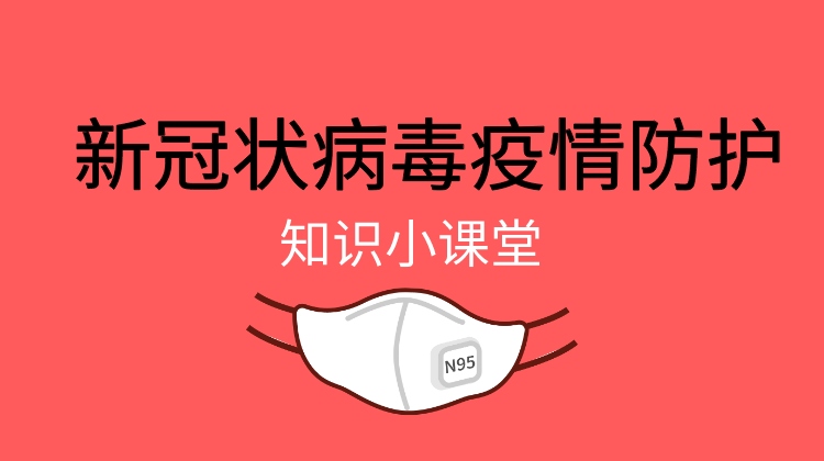 新冠状病毒疫情防护知识小课堂