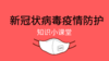 新冠状病毒疫情防护知识小课堂 商品缩略图0