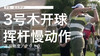 麦克罗伊｜201３三号木开球挥杆慢动作／正后角度 商品缩略图0