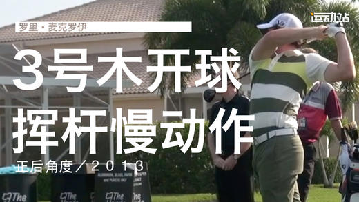 麦克罗伊｜201３三号木开球挥杆慢动作／正后角度 商品图0