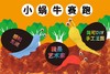 K2-12课《小蜗牛赛跑》 商品缩略图0