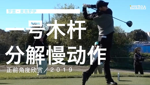 麦克罗伊｜2019一号木分解挥杆慢动作／正前角度 商品图0
