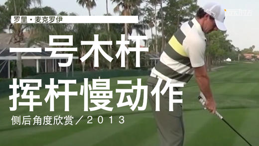 麦克罗伊｜2013一号木挥杆慢动作／侧后角度欣赏 商品图0