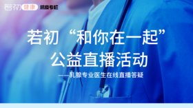 【若初答疑专栏】“和你在一起”乳腺专业医生公益直播