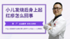 小儿发烧后身上起红疹怎么回事 商品缩略图0