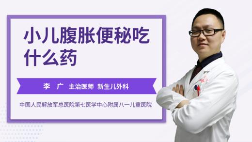 小儿腹胀便秘吃什么药 商品图0