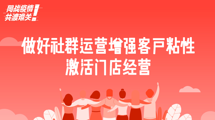 三、做好社群增强客户粘性，激活门店经营