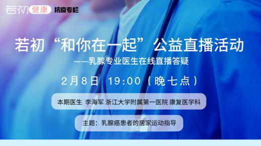 【若初抗疫专栏】李海军医生：乳腺癌患者的居家运动指导 0208-2期 商品图0