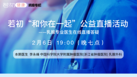 【若初抗疫专栏】李永峰医生：乳腺癌患者问题线上答疑专场 0206期