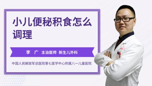 小儿便秘积食怎么调理 商品图0