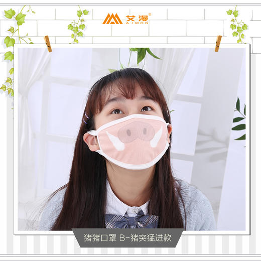 艾漫诚品猪猪口罩猪突猛进款