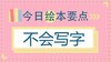 在幼儿园不敢提需求？如何让孩子学会表达？ 商品缩略图0