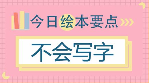 在幼儿园不敢提需求？如何让孩子学会表达？ 商品图0