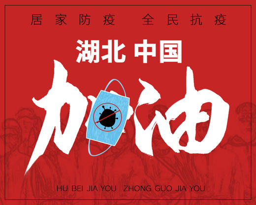 居家防疫，全民抗疫，我们一起等待武汉 商品图0