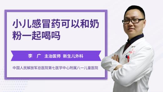 小儿感冒药可以和奶粉一起喝吗 商品图0