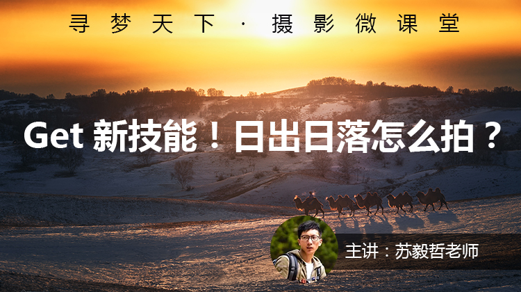 【微课堂1图文版】Get新技能！日出日落到底怎么拍