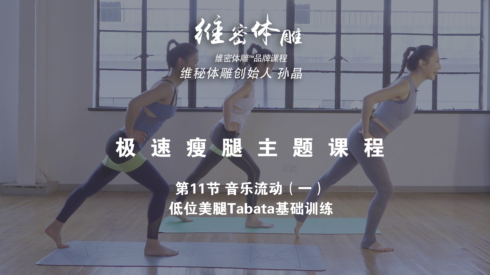 第11节 音乐流动（一）低位美腿Tabata基础训练
