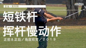 亚当-斯科特｜2019短铁挥杆慢动作／正前＆正后／角度欣赏