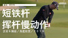 亚当-斯科特｜2019短铁挥杆慢动作／正前＆侧后／角度欣赏 商品缩略图0