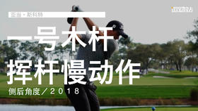 亚当-斯科特｜2018一号木挥杆慢动作／侧后角度