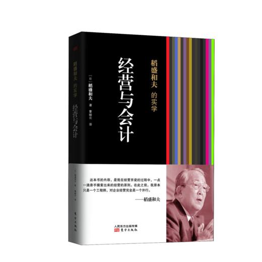 稻盛指引：战“疫”，企业坚挺度难关（全5册：活法、稻盛和夫自传、创造高收益、经营与会计、企业摆脱经济危机的五大方略） 商品图4