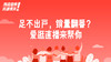 四、足不出户，销量翻番？爱逛直播来帮你 商品缩略图0