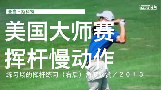亚当-斯科特｜2013美国大师赛练习场挥杆-右后角度欣赏 商品图0