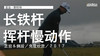 亚当-斯科特｜2017长铁挥杆慢动作／正前＆侧后／角度欣赏 商品缩略图0