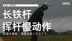 亚当-斯科特｜2017长铁挥杆慢动作／正前＆侧后／角度欣赏