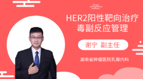 谢宁副主任：HER2阳性靶向治疗毒副反应管理
