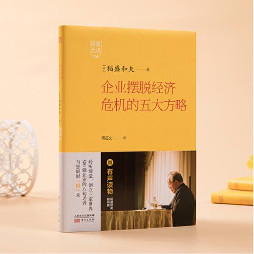 稻盛指引：战“疫”，企业坚挺度难关（全5册：活法、稻盛和夫自传、创造高收益、经营与会计、企业摆脱经济危机的五大方略） 商品图5