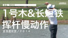 亚当-斯科特｜2014一号木＆长短铁挥杆慢动作／多角度欣赏 商品缩略图0