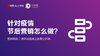 06 | 搭建场景化社群，营销规划提前做！ 商品缩略图0