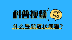 什么是新冠状病毒？