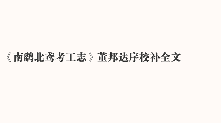 《南鹞北鸢考工志》董邦达序校补全文
