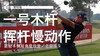 亚当-斯科特｜2019一号木挥杆慢动作／正前＆侧后角度欣赏 商品缩略图0