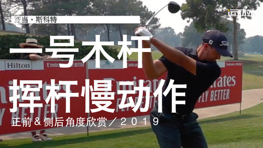 亚当-斯科特｜2019一号木挥杆慢动作／正前＆侧后角度欣赏 商品图0