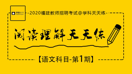 2020福建教师招聘考试-语文阅读天天练第1期 商品图0